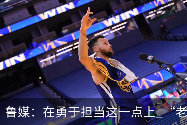 鲁媒：在勇于担当这一点上 “老叔”真不如“老乔”
