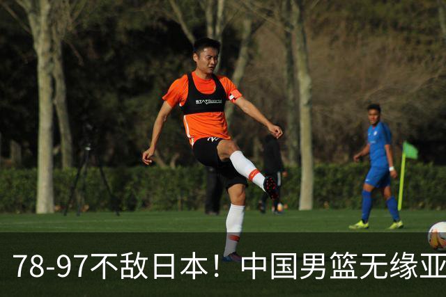 78-97不敌日本！中国男篮无缘亚运决赛，郭士强被推上风口浪尖